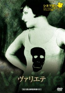 シネマ語り 〜ナレーションで楽しむサイレント映画〜 ヴァリエテ [DVD]