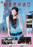 詳しい納期他、ご注文時はお支払・送料・返品のページをご確認ください発売日2011/3/25秋葉原の休日 クラスメイト 肉食系女子の春 ジャンル 邦画ラブストーリー 監督 出演 残酷ともいえる新人アイドル生活。テレビでも見ることのできないディープな部分が見られるリアル秋葉原ストーリー。新人アイドルのゆかりはたった一人の支えてくれるファンに恋心に似たものを抱いてしまうが・・・。 種別 DVD JAN 4580284859359 製作年 2010 製作国 日本 販売元 ビーエムドットスリー登録日2011/02/08