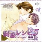 (ドラマCD) BiNETSU series： 誘惑レシピ 5 [CD]