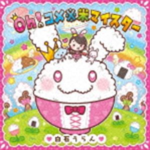白石うらん / Oh!コメ※米マイスター [CD]