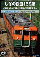 詳しい納期他、ご注文時はお支払・送料・返品のページをご確認ください発売日2011/9/21しなの鉄道169系（下り 軽井沢〜篠ノ井） ジャンル 趣味・教養電車 監督 出演 軽井沢から篠ノ井間を走る、しなの鉄道169系を紹介する映像作品。 種別 DVD JAN 4988004776359 収録時間 85分 組枚数 1 製作国 日本 販売元 テイチクエンタテインメント登録日2011/07/22