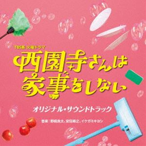 野崎良太、安田寿之、イケガミキヨシ（音楽） / TBS系 火曜ドラマ「西園寺さんは家事をしない」オリジナル・サウンドトラック [CD]