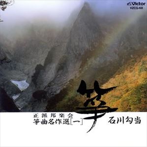 箏曲 / 正派邦楽会 箏曲名作選（一）石川勾当 [CD]