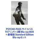 PSYCHO-PASS サイコパス TVアニメ1 2期 Blu-ray BOX ＋劇場版 Standard Edition Blu-rayセット