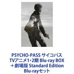 PSYCHO-PASS サイコパス TVアニメ1・2期 Blu-ray BOX ＋劇場版 Standard Edition [Blu-rayセット]