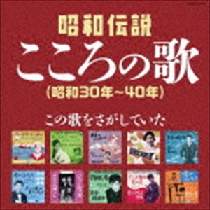 決定盤：：昭和伝説こころの歌（昭和30年～40年） [CD]