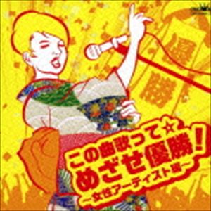 KONO KYOKU UTATTE MEZASE YUUSHOU!-JOSEI ARTIST HEN-詳しい納期他、ご注文時はお支払・送料・返品のページをご確認ください発売日2015/11/4（オムニバス） / この曲歌って☆めざせ優勝! 〜女性アーティスト編〜KONO KYOKU UTATTE MEZASE YUUSHOU!-JOSEI ARTIST HEN- ジャンル 邦楽歌謡曲/演歌 関連キーワード （オムニバス）ハン・ジナ川野夏美真木ことみ白川ゆう子瀬口侑希木下結子益田さかえカラオケ大会・カラオケ発表会で人気の定番楽曲、隠れた名曲を収録したオムニバス・アルバム。本作は、女性アーティスト編。　（C）RS収録曲目11.窓(5:27)2.悲別〜かなしべつ〜(5:05)3.石蕗の花(4:54)4.置き手紙(5:12)5.海峡(4:15)6.ウヰスキー(4:12)7.雪の十日町(4:26)8.愛の終りのはじまり(5:04)9.再会(4:51)10.居酒屋「藤乃」(5:00)11.窓 （オリジナル・カラオケ／1コーラス）(2:40)12.悲別〜かなしべつ〜 （オリジナル・カラオケ／1コーラス）(2:23)13.石蕗の花 （オリジナル・カラオケ／1コーラス）(1:59)14.置き手紙 （オリジナル・カラオケ／1コーラス）(2:41)15.海峡 （オリジナル・カラオケ／1コーラス）(2:07)16.ウヰスキー （オリジナル・カラオケ／1コーラス）(2:16)17.雪の十日町 （オリジナル・カラオケ／1コーラス）(2:10)18.愛の終りのはじまり （オリジナル・カラオケ／1コーラス）(2:22)19.再会 （オリジナル・カラオケ／1コーラス）(2:15)20.居酒屋「藤乃」 （オリジナル・カラオケ／1コーラス）(2:03) 種別 CD JAN 4988007272360 収録時間 71分32秒 組枚数 1 製作年 2015 販売元 徳間ジャパンコミュニケーションズ登録日2015/07/28