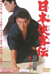 日本侠客伝 浪花篇 [DVD]