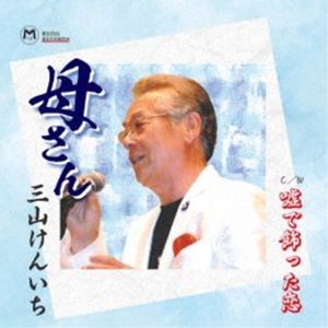 三山けんいち / 母さん／嘘で飾った恋 [CD]