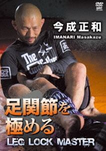 足関節を極める [DVD]