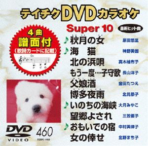 詳しい納期他、ご注文時はお支払・送料・返品のページをご確認ください発売日2013/10/23テイチクDVDカラオケ スーパー10（460） ジャンル 趣味・教養その他 監督 出演 収録内容秋月の女／海猫／北の浜唄／もう一度…子守歌／父娘酒／博多夜雨／いのちの海峡／望郷よされ／おもいでの宿／女の倖せ 種別 DVD JAN 4988004781360 組枚数 1 製作国 日本 販売元 テイチクエンタテインメント登録日2013/08/19