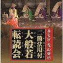 真言宗 豊山聲明二箇法用付 大般若転読会 CD