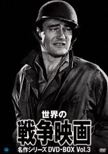 世界の戦争映画名作シリーズ DVD-BOX Vol.3 [DVD]