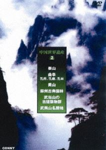 詳しい納期他、ご注文時はお支払・送料・返品のページをご確認ください発売日2013/1/21中国世界遺産 2 黄山 全3枚組 スリムパック ジャンル 趣味・教養ドキュメンタリー 監督 出演 長い歴史を誇る中国の世界遺産を紹介するドキュメンタリーシリーズ第2弾。先人達によって作られた独創的な都市や芸術的な仏寺、道観、石窟が中国各地に存在する。本作はユネスコの世界遺産委員会が認めた記念物や遺跡、自然景観を映し出す。「泰山　孔廟・孔林・孔府」「黄山　蘇州古典園林」「武夷山　武当山の故建築物群」の3作品を収録した3枚組スリムパック。 種別 DVD JAN 4988467015361 収録時間 200分 カラー カラー 組枚数 3 製作年 2004 製作国 中国 音声 日本語（ステレオ） 販売元 コニービデオ登録日2012/12/04