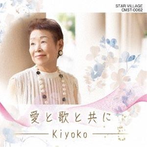 Kiyoko / 愛と歌と共に [CD]