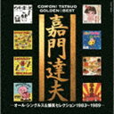 嘉門達夫 / ゴールデン☆ベスト 嘉門達夫 -オール・シングルス＆爆笑セレクション1983～1989-（UHQCD） [CD]