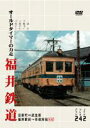 詳しい納期他、ご注文時はお支払・送料・返品のページをご確認ください発売日2005/4/22パシナコレクション 福井鉄道 オールドタイマーの力走 ジャンル 趣味・教養電車 監督 出演 北陸地方を走る福井鉄道に残る戦前型車両の姿を収めた鉄道DVD。 種別 DVD JAN 4562103762361 画面サイズ スタンダード カラー カラー 組枚数 1 製作年 2004 製作国 日本 音声 日本語（ステレオ） 販売元 エースデュース登録日2005/02/24