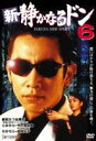 新・静かなるドン6 [DVD]