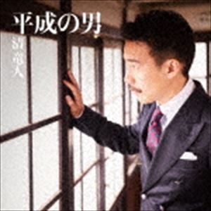 清竜人 / 平成の男（初回限定盤／CD＋DVD） [CD]