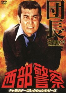 西部警察 キャラクターコレクション 団長3 大門圭介 （渡哲也） [DVD]