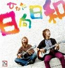 樂天商城 - ひなた / 日向日和 [CD]
