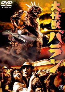 大怪獣バラン〈東宝DVD名作セレクション〉 [DVD]