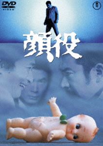 顔役＜東宝DVD名作セレクション＞ [DVD]