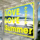 ケツメイシ / LOVE LOVE Summer [CD]