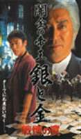 闇金の帝王 銀と金 戦慄の罠 [DVD]