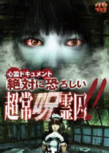 心霊ドキュメント 絶対に恐ろしい 超常呪霊囚 [DVD](2)