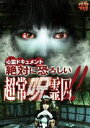 詳しい納期他、ご注文時はお支払・送料・返品のページをご確認ください発売日2012/10/12心霊ドキュメント 絶対に恐ろしい 超常呪霊囚 ジャンル 趣味・教養ドキュメンタリー 監督 出演 河原田仁美辻更紗「心霊ドキュメント」シリーズ第16弾。女優・河原田仁美、グラビアアイドルで霊感の持ち主でもある辻更紗ら2人の女性レポーターが心霊スポットに赴き、その地に棲む霊魂を体感するドキュメンタリー。特典映像予告編／他作品予告編 種別 DVD JAN 4988159300362 収録時間 83分 カラー カラー 組枚数 1 製作年 2012 製作国 日本 音声 日本語DD（ステレオ） 販売元 J.V.D.登録日2012/07/10