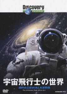 ディスカバリーチャンネル 宇宙飛行士の世界 [DVD]