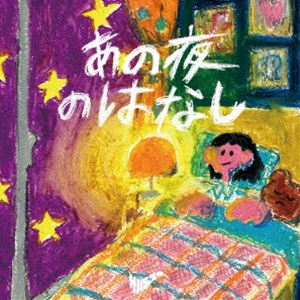 サバシスター アノヨルノハナシ詳しい納期他、ご注文時はお支払・送料・返品のページをご確認ください発売日2024/9/18サバシスター / あの夜のはなしアノヨルノハナシ ジャンル 邦楽J-POP 関連キーワード サバシスターメジャーデビュー作となった1st　AL『覚悟を決めろ！』に続くNew　EP。ALツアーファイナル公演で自身初のワンマンライブ時に披露した先行配信SG「ハイエースナンバー」他を収録。　（C）RSオリジナル発売日：2024年9月18日／同時発売DVD付商品はPCCA-6334封入特典サバシスター’s CARD封入（初回生産分のみ特典）収録曲目11.作戦会議(2:44)2.ポテサラ(2:15)3.ひとりぼっちと廊下の窓(3:19)4.ハイエースナンバー(3:08) 種別 CD JAN 4524135199362 収録時間 11分27秒 組枚数 1 製作年 2024 販売元 ポニーキャニオン登録日2024/07/12