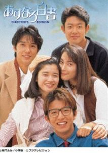 あすなろ白書 Blu-ray BOX [Blu-ray]のサムネイル