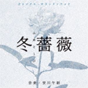 安川午朗（音楽） / オリジナル・サウンドトラック 冬薔薇／弟とアンドロイドと僕 [CD]