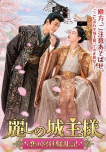 麗しの城主様～恋の宮廷騒乱記～ [DVD]のサムネイル