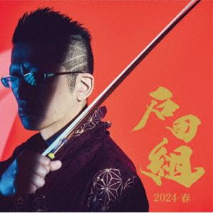 楽天ポプカル 楽天市場店石田組 / 石田組 結成10周年記念 2024・春（SHM-CD＋DVD） [CD]