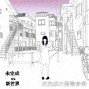 未完成VS新世界 / 未完成の商業音楽 [CD]