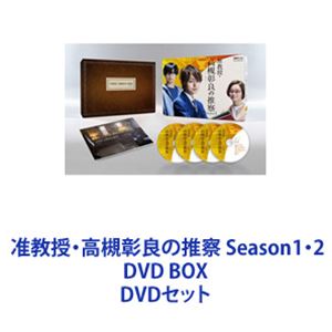 詳しい納期他、ご注文時はお支払・送料・返品のページをご確認ください発売日2022/6/24准教授・高槻彰良の推察 Season1・2 DVD BOX ジャンル 国内TVサスペンス 監督 池澤辰也 出演 伊野尾慧神宮寺勇太岡田結実須賀健太吉沢悠小池徹平東海テレビ×WOWOW共同製作　推理小説連続ドラマ「准教授・高槻彰良の推察」Season1・2　DVD BOXセット伊野尾慧（Hey!Say!JUMP）×神宮寺勇太（King＆rince）完全記憶能力者・高槻彰良！×嘘が見抜ける・深町尚哉！凸凹バディが贈るヒューマンミステリー——異能者がタッグを組む！ともに怪異事件を追う！■原作　澤村御影　推理小説澤村御影の小説を相尾灯自が漫画化した作品をドラマ化！完全記憶能力という”異能”を持つ民俗学の准教授・高槻彰良——人の嘘がわかるようになってしまったが故に”孤独”を抱える大学生・深町尚哉——様々な怪異事件の謎解きを通じて、人とつながることの大切さを描いた作品——■セット内容▼商品名：　准教授・高槻彰良の推察 Season1 DVD BOX種別：　DVD品番：　EYBF-13749JAN：　4580055357497発売日：　20220624製作年：　2021音声：　日本語DD（ステレオ）商品内容：　DVD　4枚組商品解説：　全8話、特典映像収録2021年8月放送▼商品名：　准教授・高槻彰良の推察 Season2 DVD BOX種別：　DVD品番：　EYBF-13753JAN：　4580055357534発売日：　20220624製作年：　2021音声：　日本語DD（ステレオ）商品内容：　DVD　2枚組商品解説：　全8話、特典映像収録2022年3月放送関連商品ドラマ准教授・高槻彰良の推察シリーズ2021年日本のテレビドラマ2022年日本のテレビドラマ小池徹平出演作品当店厳選セット商品一覧はコチラ 種別 DVDセット JAN 6202211020363 カラー カラー 組枚数 6 製作年 2021 製作国 日本 音声 日本語DD（ステレオ） 販売元 エイベックス・ピクチャーズ登録日2022/11/10
