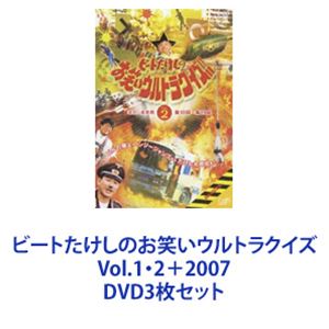 楽天ぐるぐる王国DS 楽天市場店ビートたけしのお笑いウルトラクイズVol.1・2＋2007 [DVD3枚セット]