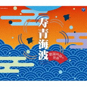 コトブキセイガイハ カヨウギンエイノセカイ詳しい納期他、ご注文時はお支払・送料・返品のページをご確認ください発売日2026/7/8関連キーワード：（Traditional Music） KOTOBUKI SEIGAIHA-KAYOU GINEI NO SEKAI- COCJ-42721/3 アルバム（伝統音楽） / 青海波〜歌謡吟詠の世界〜コトブキセイガイハ カヨウギンエイノセカイ ジャンル 学芸・童謡・純邦楽純邦楽 関連キーワード （伝統音楽）向山侑真巽吟城志田紫岳鷲見國仁吉永龍奏向山侑聖高世幸明“歌謡吟詠”とは、歌謡曲と吟詠（詩吟）を融合させたジャンルのことです。その歴史は古く、明治時代のレコードにまで遡ります。昭和35年頃に洋楽伴奏が取り入れられ、これに伴い、歌い手（吟詠者）自らがオリジナルの曲を制作するようになり、新旧が混ざり合う形で全国的なブームを巻き起こしました。昭和48年以降、吟詠家が自ら歌うスタイルが定着し、若手や女性、中高年層へと裾野を広げ、昭和60年代には全国的な広がりを見せました。本3枚組全集は、まさにこの「歌謡吟詠」の歴史を凝縮した集大成です。リクエストの多かった作品と、舞踊で親しまれている楽曲を厳選し、歌いやすく編集したカラオケ付きで収録します。　（C）RS収録曲目11.熊本城 （歌全6本・吟6本）(4:54)2.熊本城 （カラオケ 歌全6本・吟6本）(4:54)3.那須与一宗高 （歌全5本・吟3本）(4:30)4.那須与一宗高 （カラオケ 歌全3本・吟1本）(4:30)5.雨 （歌全9本・吟9本）(5:00)6.雨 （カラオケ 歌一、三全6本・吟6本）(3:51)7.南総里見八犬伝〜その名八犬士〜 （吟6本・歌全6本）(4:18)8.南総里見八犬伝〜その名八犬士〜 （カラオケ 吟5本・歌一、三5本）(3:06)9.わたしと小鳥とすゞと （歌全7本）(2:57)10.わたしと小鳥とすゞと （メロ入りカラオケ 歌全6本）(2:57)11.雨の田原坂 （歌全5本・吟5本）(3:58)12.雨の田原坂 （カラオケ 歌全5本・吟5本）(3:59)13.巌流島 （歌全1本・吟1本）(4:06)14.巌流島 （カラオケ 歌全水1本・吟水1本）(4:05)15.空海 （歌全6本・吟2本）(4:52)16.空海 （カラオケ 歌全3本・吟2本）(4:52)17.勧進帳 （歌全8本・勧進帳読み上げ8本・吟3本）(5:29)18.勧進帳 （カラオケ 歌全6本・勧進帳読み上げ6本・吟1本）(5:28)21.寿青海波 （歌ト長調・吟6本）(4:56)2.寿青海波 （カラオケ 歌嬰ヘ長調・吟5本）(4:56)3.沖田総司 （歌全水1本・吟水1本）(4:44)4.沖田総司 （カラオケ 歌一、三水1本・吟水1本）(3:35)5.夢幻信長 （吟2本・歌イ長調）(4:25)6.夢幻信長 （カラオケ 吟1本・歌変イ長調）(4:25)7.酒を勧む(2:50)8.酒を勧む （カラオケ 吟2本）(2:50)9.雷鳴〜西南の役〜 （吟3本・歌 全2本）(4:49)10.雷鳴〜西南の役〜 （カラオケ 吟1本・歌全水1本）(4:49)11.香り鷹 （歌変イ長調・吟7本）(4:17)12.香り鷹 （カラオケ 歌一、三ト長調・吟6本）(3:16)13.景虎魂 （吟3本・歌全3本）(4:56)14.景虎魂 （カラオケ 吟1本・歌一、三1本）(3:42)15.かがり火 （歌全3本・吟8本）(5:04)16.かがり火 （カラオケ 歌全3本・吟8本）(5:04)17.白虎隊 （歌全2本・吟2本）(4:02)18.白虎隊 （カラオケ 歌全1本・吟1本）(4:00)31.芭蕉旅立ちの詩 （語り6本・歌全6本）(5:06)2.芭蕉旅立ちの詩 （カラオケ 語り1本・歌一、三1本）(3:41)3.五郎時致〜曽我兄弟〜 （歌全6本・吟5本）(4:38)4.五郎時致〜曽我兄弟〜 （カラオケ 歌一、三6本・吟5本）(4:01)5.桜花 （歌全3本・吟7本）(4:14)6.桜花 （カラオケ 歌全3本・吟6本）(4:14)7.勝海舟 （歌全6本・吟4本）(4:57)8.勝海舟 （カラオケ 歌一5本・吟3本）(3:54)9.花しずく （歌全2本・吟7本）(5:05)10.花しずく （カラオケ 歌一、二2本・吟7本）(4:02)11.春の夜 （歌全3本・吟3本）(4:42)12.春の夜 （カラオケ 歌一1本・吟1本）(3:39)13.凛として咲く （歌全10本・吟8本）(4:43)14.凛として咲く （カラオケ 歌全6本・吟6本）(4:42)15.いしずえ〜荻野吟子〜 （歌全8本・吟8本）(4:10)16.いしずえ〜荻野吟子〜 （カラオケ 歌全6本・吟6本）(4:10)17.白鷺の城 （歌全8本・吟1本）(4:45)18.白鷺の城 （カラオケ 歌一、三8本・吟1本）(3:40) 種別 CD JAN 4549767376363 収録時間 233分13秒 組枚数 3 製作年 2026 販売元 コロムビア・マーケティング登録日2026/04/24