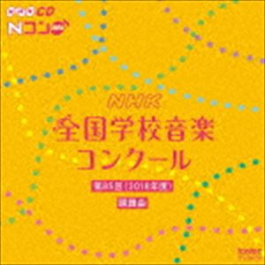 第85回（平成30年度） NHK全国学校音楽コンクール課題曲 [CD]