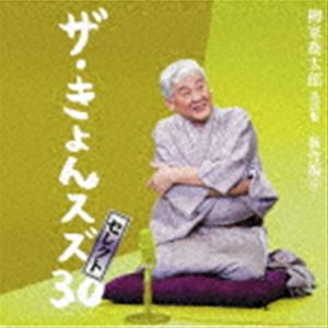 柳家喬太郎 柳家喬太郎落語集 ザ・きょんスズ30セレクト -新作編II-  