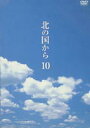 詳しい納期他、ご注文時はお支払・送料・返品のページをご確認ください発売日2002/3/6北の国から 10 ジャンル 国内TVドラマ全般 監督 富永卓二杉田成道山田良明 出演 田中邦衛吉岡秀隆中嶋朋子地井武男岩城滉一放送開始から20年。舞台になる北海道・富良野の大自然を、家族の愛と絆をテーマに、日本中を感動の渦に巻き込んだ不朽の名作「北の国から」の連続テレビシリーズをDVD化。田中邦衛、吉岡秀隆、中嶋朋子をはじめ、いしだあゆみ、竹下景子、岩城滉一、原田美枝子、地井武男、大滝秀治らおなじみの出演者と、倉本聰による緻密な脚本、そして徹底したリアリズムによって生まれた数々の名シーンが、鮮やかに蘇ります。分校の生徒の親の下に、涼子先生が昔東京で生徒を殴って自殺させたという投書が舞い込んだ。五郎達は彼女をかばうが、杵次は真相をつきとめようとする。一方、純は最近女性の胸や脚などが気になって仕方がない。純のヌード雑誌を見つけた五郎はショックを受ける。収録内容第19話／第20話関連商品吉岡秀隆出演作品田中邦衛出演作品倉本聰脚本作品北の国からシリーズ一覧はコチラ80年代日本のテレビドラマセット販売はコチラ 種別 DVD JAN 4988632114363 収録時間 92分 画面サイズ スタンダード カラー カラー 組枚数 1 製作年 1981 製作国 日本 音声 日本語DD（ステレオ） 販売元 ポニーキャニオン登録日2004/06/01