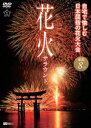 詳しい納期他、ご注文時はお支払・送料・返品のページをご確認ください発売日2012/6/14花火サラウンド 自宅で愉しむ日本屈指の花火大会 厳選8大会 ジャンル 趣味・教養カルチャー／旅行／景色 監督 出演 日本の三大花火大会である「大曲全国花火競技大会」「長岡まつり大花火大会」「土浦全国花火競技大会」に、芸術性や人気の高い花火大会を加え、見どころを一挙に収録。自宅にいながら花火大会を満喫できる作品。 種別 DVD JAN 4945977201363 収録時間 80分 カラー カラー 組枚数 1 製作年 2012 製作国 日本 字幕 日本語 音声 DD（ステレオ）DD（5.1ch） 販売元 シンフォレスト登録日2012/04/03