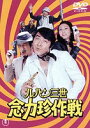 ルパン三世 念力珍作戦 実写 [DVD]