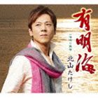 キタヤマタケシ アリアケカイ ウミナリボジョウ詳しい納期他、ご注文時はお支払・送料・返品のページをご確認ください発売日2014/4/23北山たけし / 有明海 C／W海鳴り慕情アリアケカイ ウミナリボジョウ ジャンル 邦楽歌謡曲/演歌 関連キーワード 北山たけし北山たけしの2014年第1弾シングル。タイトル曲は、雄大な自然に男の人生を重ねた、“ご当地もの”演歌。　（C）RS封入特典福岡イベントに抽選でご招待応募ハガキ封入（初回生産分のみ特典）収録曲目11.有明海(4:50)2.海鳴り慕情(4:33)3.有明海 （オリジナル・カラオケ）(4:50)4.有明海 （メロ入りカラオケ）(4:50)5.海鳴り慕情 （オリジナル・カラオケ）(4:31)関連商品北山たけし CD 種別 CD JAN 4988004131363 収録時間 23分36秒 組枚数 1 製作年 2014 販売元 テイチクエンタテインメント登録日2014/02/14