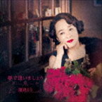 渡辺えり / 夢で逢いましょう [CD]