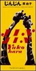 Rakuten - 原由子 / じんじん／使い古された諺を信じて [CD]