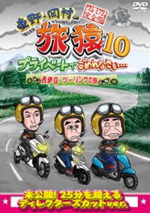 東野・岡村の旅猿10 プライベートでごめんなさい… 西伊豆・ツーリングの旅 プレミアム完全版 [DVD]